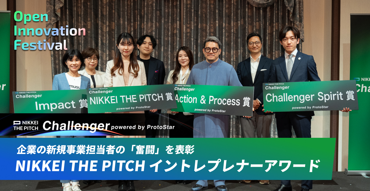 企業の新規事業担当者の「奮闘」を表彰 NIKKEI THE PITCH イントレプレナーアワード～NIKKEI THE PITCH Challenger